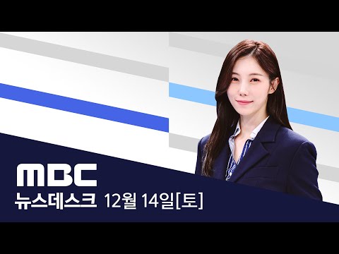 윤석열 대통령 '내란' 탄핵안 가결‥직무정지 - [LIVE] MBC 특집 뉴스데스크 2024년 12월 14일