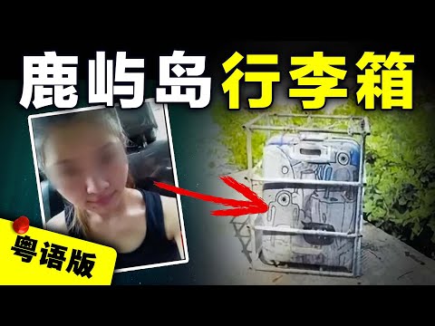 【粵語版】廣東珠海女模特在深圳離奇失蹤，一對隆胸矽膠成為破案關鍵線索