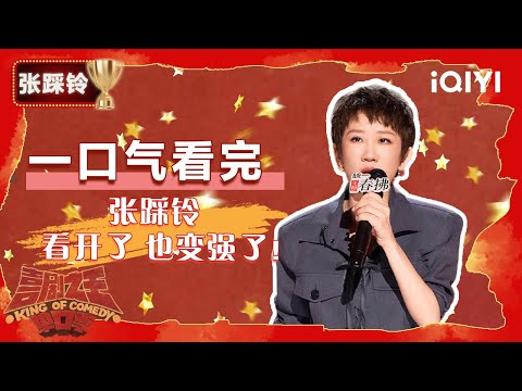 👑年度第7名整季回顾：张踩铃 这一次 她是重新爱上自己的张潇漫！| 喜剧之王单口季2 The King of Stand-up Comedy 2 | iQIYI爆笑宇宙