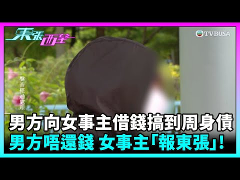 東張西望｜成功男人背後有個已婚女人？男方多次向女事主借錢搞到自己周身債，男方唔還錢之餘兼態度差，女事主於是「報東張」！｜TVBUSA｜民生｜不倫戀