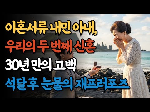 결혼 30년 차 부부의 두 번째 신혼, 이혼 위기에서 다시 사랑하기까지, 두 번째 신혼의 조건, 30년 만에 찾은 부부의 진정한 행복