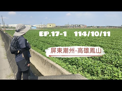 分段徒步環島 EP.17-1(Day 42)-2025/10/11 屏東枋寮-屏東潮州