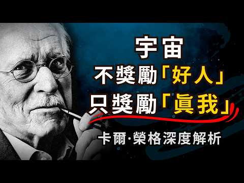 为什么你越是「善良」，就越痛苦？宇宙不奖励 「好人」，只奖励 「真我」| 荣格深度心理学