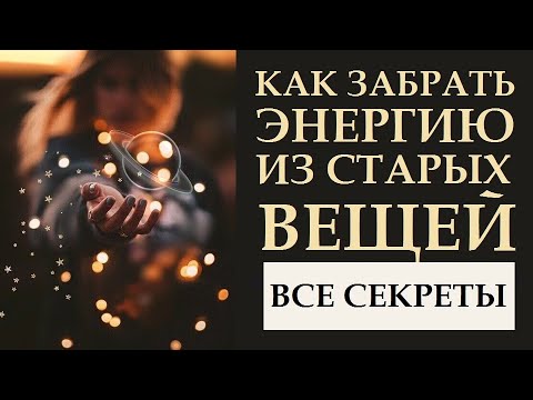 CORRECTLY TAKE ENERGY FROM OLD THINGS. CREATE A REMOTE CONTROL FOR HAPPINESS.. SECRETS AND TIPS