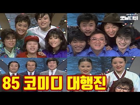 코미디 대행진 | 송년특집 | 쇼오락 19851231KBS방송