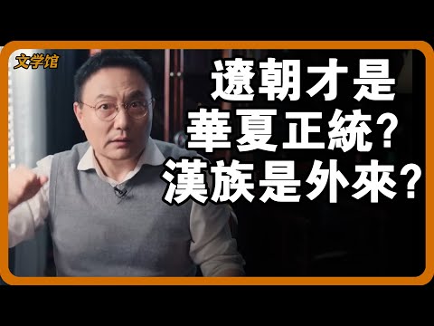 Was the Liao Dynasty the legitimate successor of Chinese civilization?