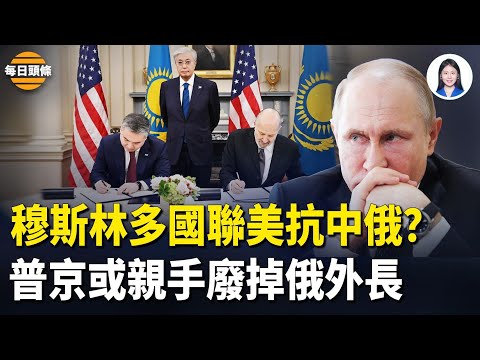 穆斯林大國倒向美以！中亞版「和平協議」？川普再下一城！拉夫羅夫失寵，普京冷酷出手【每日頭條】