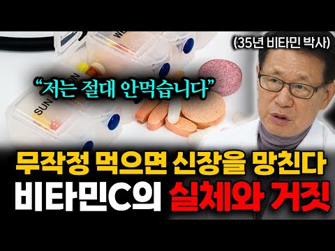 "무작정 비타민 먹지마세요" 35년 비타민 C 박사가 알려주는 올바르게 섭취하는 방법 (이왕재 박사님 1부)