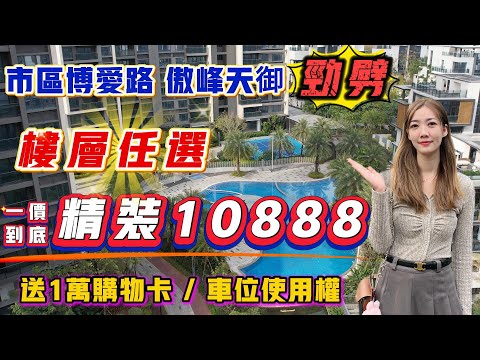 中山買樓｜中山樓盤｜退休養老｜中山市區｜中山博愛路｜傲峰天禦｜現價10888豪華精裝｜送1萬購物卡｜送車位使用權｜9萬買三房｜市區剛需筍盤｜5分鐘三大商圈｜市區劈價最狠樓盤｜退休養老市區盤
