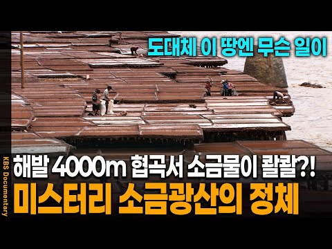 [Chamagodo Part 4] Why does salt bubble up in a valley thousands of kilometers from the sea? | KB...