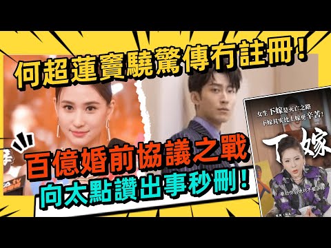 💥向太點讚出事秒刪！何家到底有幾惡？連龍五都要跪低？揭何家300億駙馬爺拒簽婚前協議真相🤫#何超蓮 #竇驍 #向太｜八八卦卦