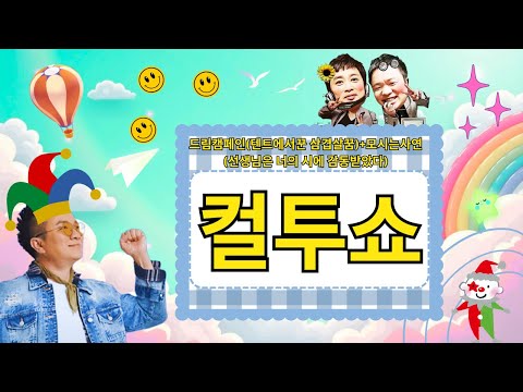 (Thursday) Cultwo Show - Dream Campaign (A Dream of Pork Belly in a Tent) + Mosinsayeon (The Teac...