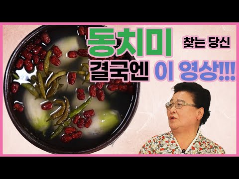 [👵🏼할매쑤니의밥상] ep45. 강순의 명인의 톡쏘는 동치미 비법은? 000이다!