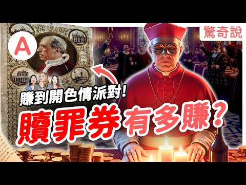 【宗教醜聞】愛愛 party 出自教宗之手！？90名X侵犯神父竟遭教宗包庇！贖罪券賺來的錢都花到哪了？教會 MeToo 風暴一次看！｜驚奇說＃162