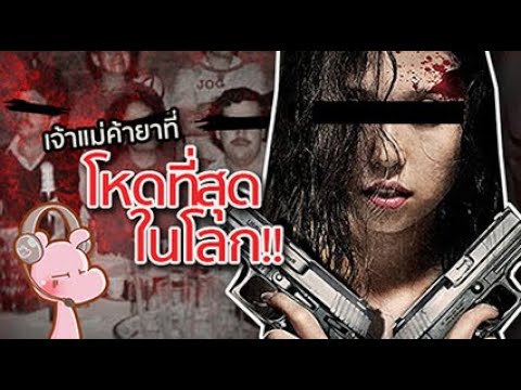 มาเฟียตัวแม่ ที่ตำรวจไม่กล้ายุ่ง!! Griselda Blanco #ดาร์คไดอะรี่ I แค่อยากเล่า...◄1329►