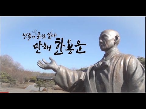 20210421만해 한용운 다큐멘터리