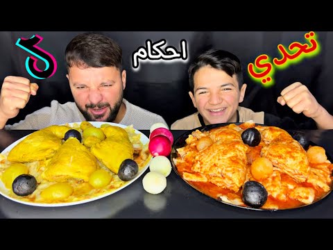 تحدي تشريب الدجاج عقاب احكام تك توك 🔥شاهدو بكاء حكمت للنهاية 😂