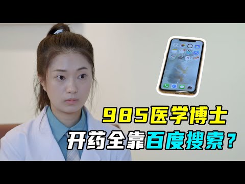 医学博士不会看病，开药全靠百度搜索，患者：我敢吃吗？
