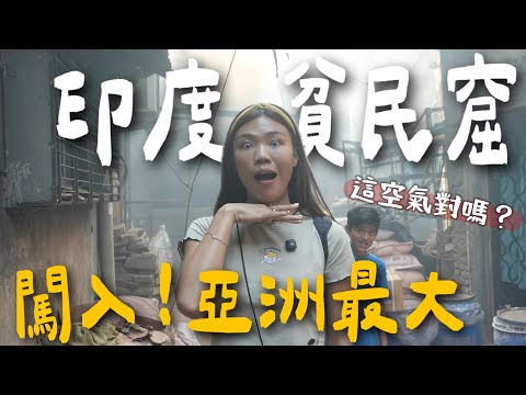 我們闖進亞洲最大貧民窟！沒導遊、無裝備，差點出不來！安全嗎？｜2025 印度 Ep4