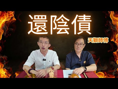 道教 ( 天獅師傅 ) 何謂還陰債/還完陰債一路順利/每人出生前已欠陰債/