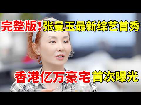 完整版!61岁张曼玉综艺首秀,香港豪宅首次曝光,哭忆音乐节跑调被骂,自曝圈内与梁朝伟最合拍【少年音乐之旅】#张曼玉 #Maggie