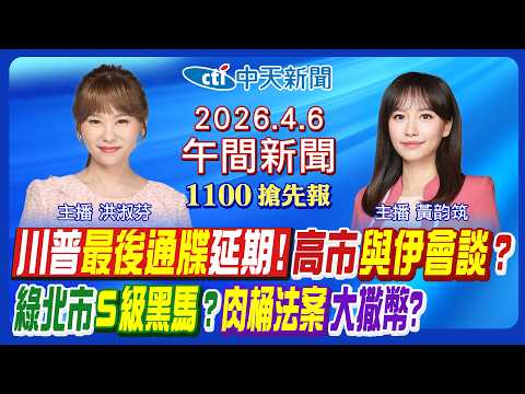 【4/6即時新聞】川普再下轟炸通牒!伊朗嗆人間煉獄!沈伯洋戰北市有票?藍彰化縣長空降?鄭習會3大利基?美營救飛官全程曝!強降雨要停了?｜黃韵筑/洪淑芬 報新聞20260406@中天新聞CtiNews
