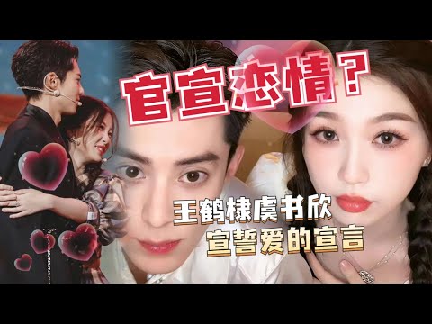 💞王鹤棣虞书欣有多甜？采访花絮边看边姨母笑个不停，直播宣誓爱的宣言真的好甜！#王鹤棣 #dylanwang #虞书欣 #estheryu