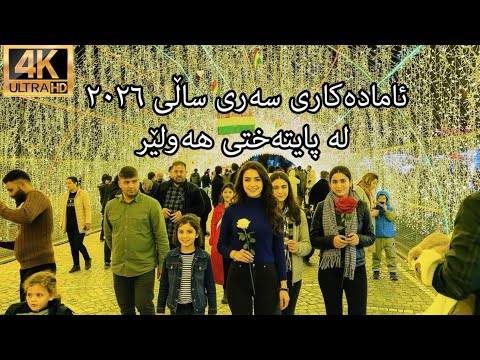 ئامادەکاری سەری ساڵی ٢٠٢٦ لە هەولێر Erbil 2026