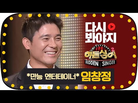 [다시봐야지][무대FULL] 만능 엔터테이너 임창정(Im Chang Jung), 역대급 꿀잼 무대의 향연★ #히든싱어2 #JTBC봐야지