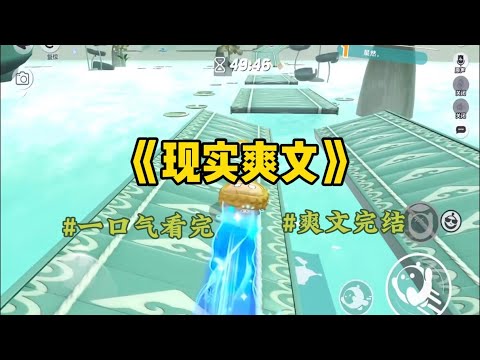 《现实爽文》生完孩子，月嫂说：「孩子妈妈太辛苦了，疼了那么久才生出来。」「我才辛苦，在门外一直站着等，站得脚后跟疼。」周烨笑着道。#一口氣看完 #小說 