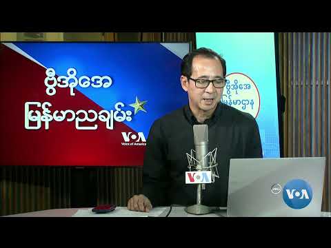 ဗွီအိုအေ မြန်မာညချမ်း၊ ဇွန် ၂၈၊ ၂၀၂၄