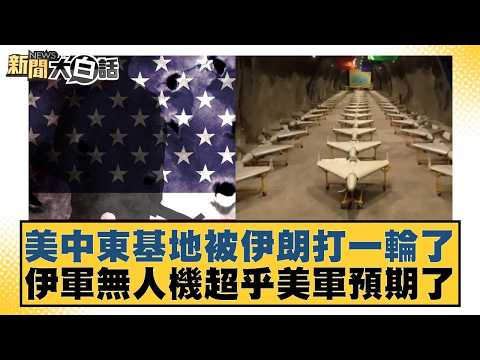 美中東基地被伊朗打一輪了 伊軍無人機超乎美軍預期了【#新聞大白話】20260308-10｜#邱毅 #呂禮詩 #李大中
