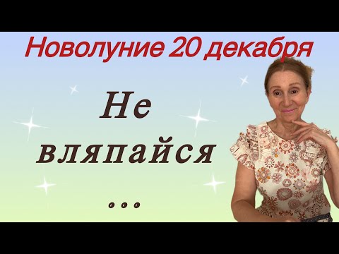 🔴 НОВОЛУНИЕ 20 декабря 🔴 Не вляпайся … слушай внимательно 