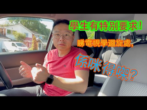 睇電視都學迴旋處，係咪得㗎？