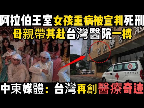 阿拉伯王室女孩重病被宣判死刑，母親帶其赴台灣醫院一搏。中東媒體：台灣再創醫療奇迹