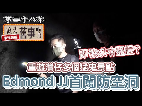 重遊灣仔多個猛鬼景點～Edmond JJ首闖防空洞即發現有靈體?
