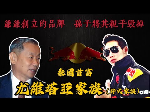 【泰國檔案】紅牛傳奇：泰國華人創立的能量飲帝國，子孫躺著成為首富，最終卻在本土崩塌？