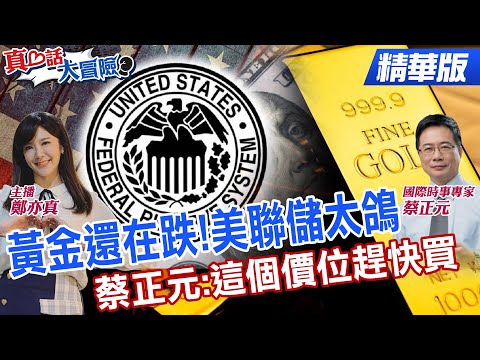 黃金站穩4千!揭密FED降息概率!2026黃金價格預測 蔡正元分析!高盛上調2026金價至4400美元@全球大視野Global_Vision @中天電視CtiTv