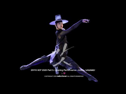 [4K] 251113 SDF 2025 Part 3. 오프닝 퍼포먼스 '갓(GAT)' 남흑립 강경호 직캠 | KANG GYEONG HO Focus