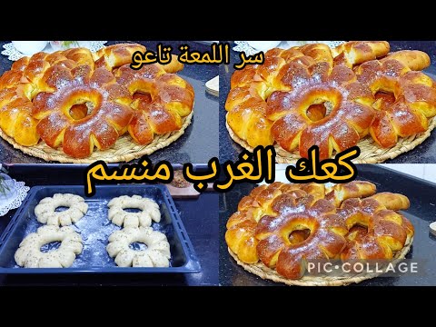 هادي هي الوصفة الصحيحة لتحضير كعك الغرب ،🇩🇿 المنسم بالزرارع ريحتو قلبت الحومة