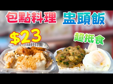 $23蚊真係食到一餐飯？實測包點料理「$23蒸飯」，我以為時光倒流返咗20年前…