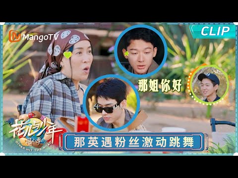 【EP3花絮彩蛋】那英在马达加斯加开粉丝见面会？龚俊张晚意狂炫辣条直呼美味｜《花儿与少年·同心季》Divas Hit the Road · Hearts United｜MangoTV