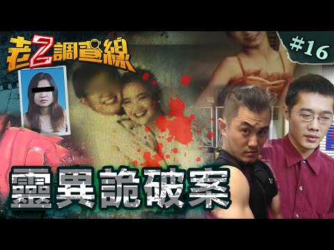 【這不科學】鬧鬼凶宅破懸案/載屍投案寒毛顫/西施索魂鬼懷胎/肢解才女詭尋屍/10年懸案雙白骨@cti52oz