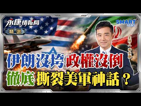 教宗硬剛到底！川普騎虎難下？ 美以「割草」滿手是傷？伊朗窮人戰爭 撕裂美軍神話？｜岑永康 李大中 董立文《0414精華版-上集》【永康情報局】