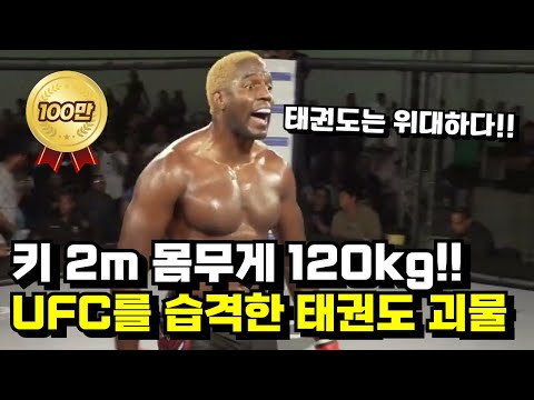 UFC를 습격한 올림픽 태권도 메달리스트..?!! 키 2m 몸무게 120kg의 태권도 괴물 ㄷㄷ