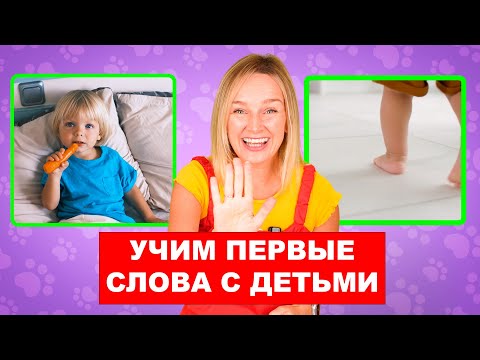 Учим первые слова малыша. Учимся говорить. Запуск речи у детей.