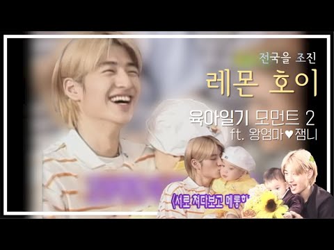 [지오디/손호영] 레몬호이 모먼트 모음 2편