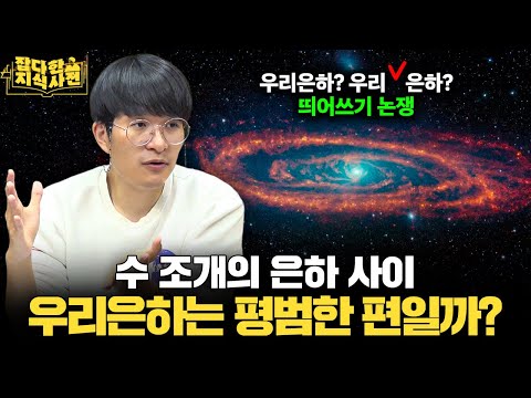 은하의 원반을 관측하면 비로소 보이는 것들🥏 / 한글날 기념 천문학자의 우리말 제안