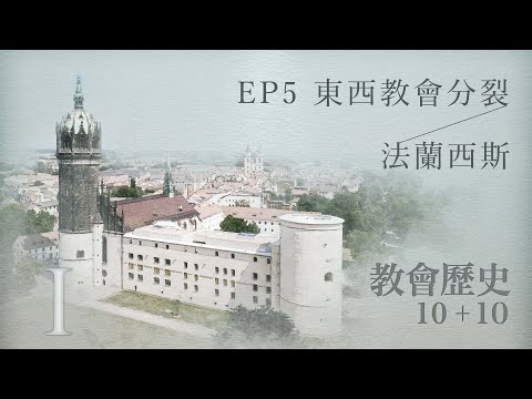 EP5 東西教會分裂；法蘭西斯｜教會歷史10加10