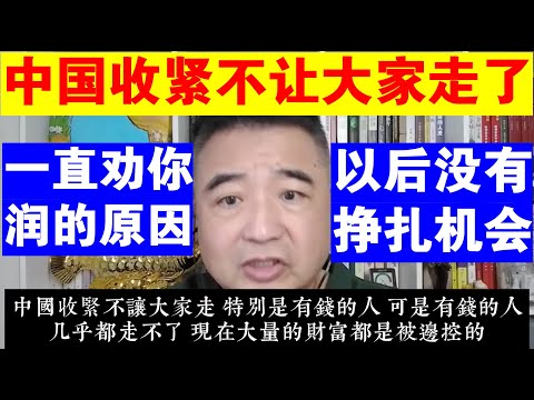 翟山鹰：中国收紧不让大家走了丨为什么一直劝你润丨普通人在国内以后没有挣扎机会